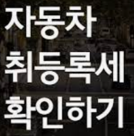  자동차 취득세 계산과 감면 꿀팁 2가지 방법! 다자녀가구, 소상공인 생계형