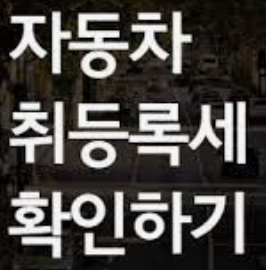 자동차-취득세