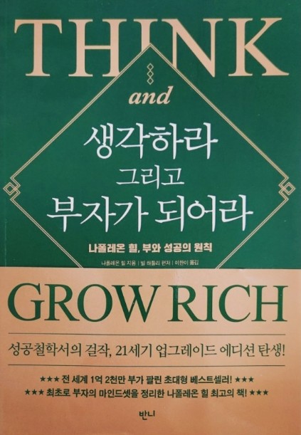  '생각하라 그리고 부자가 되어라' 부와 성공의 원칙