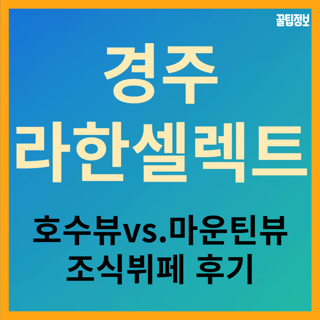 경주라한셀렉트 호수뷰 마운틴뷰 숙박 조식 후기