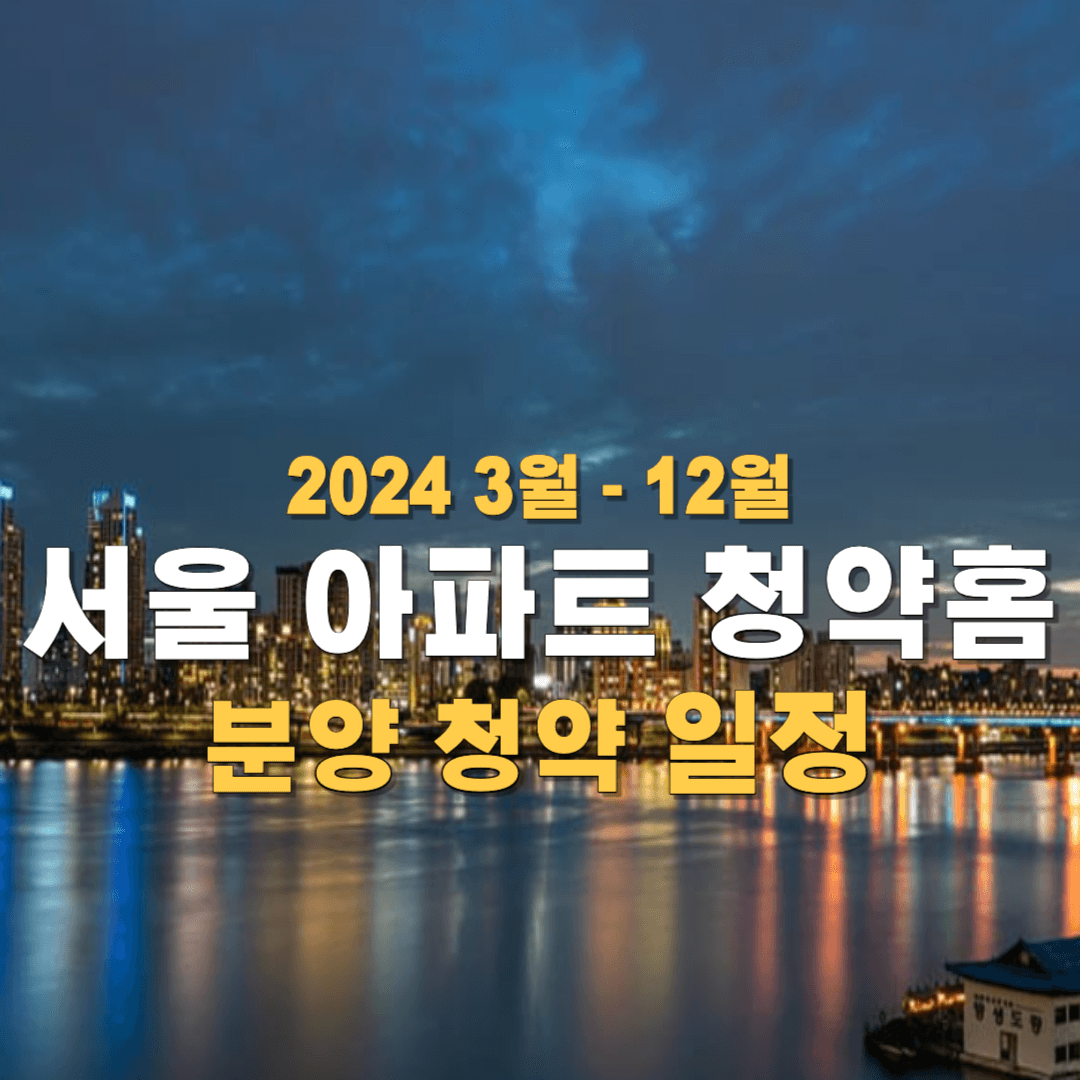서울-아파트-청약홈 분양 청약 일정