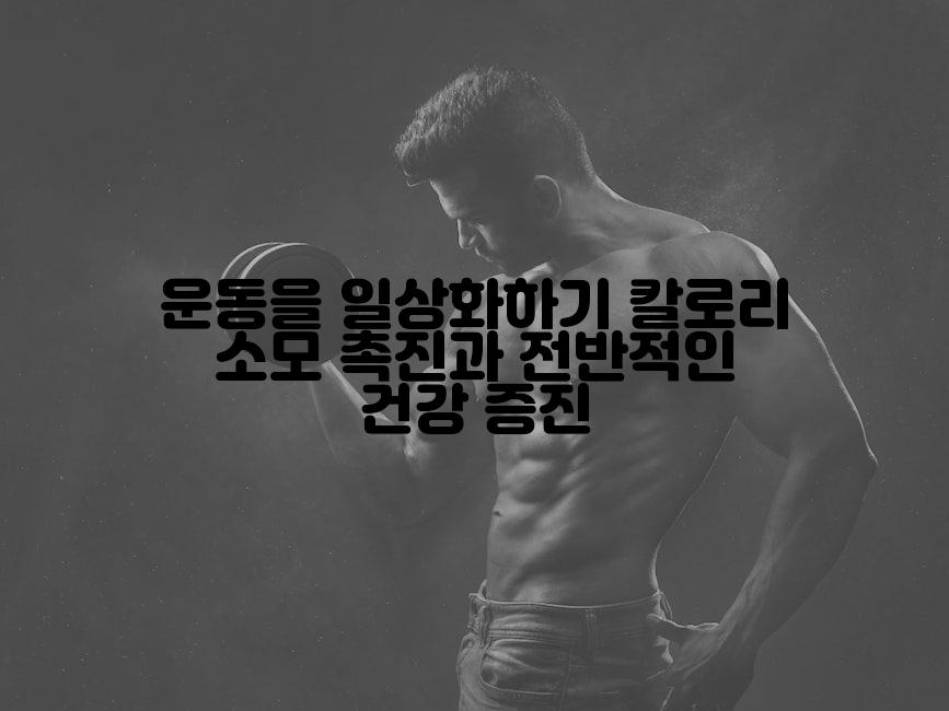 운동을 일상화하기 칼로리 소모 촉진과 전반적인 건강 증진