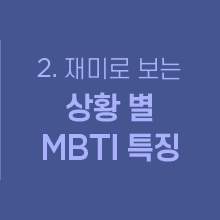 MBTI-상황별