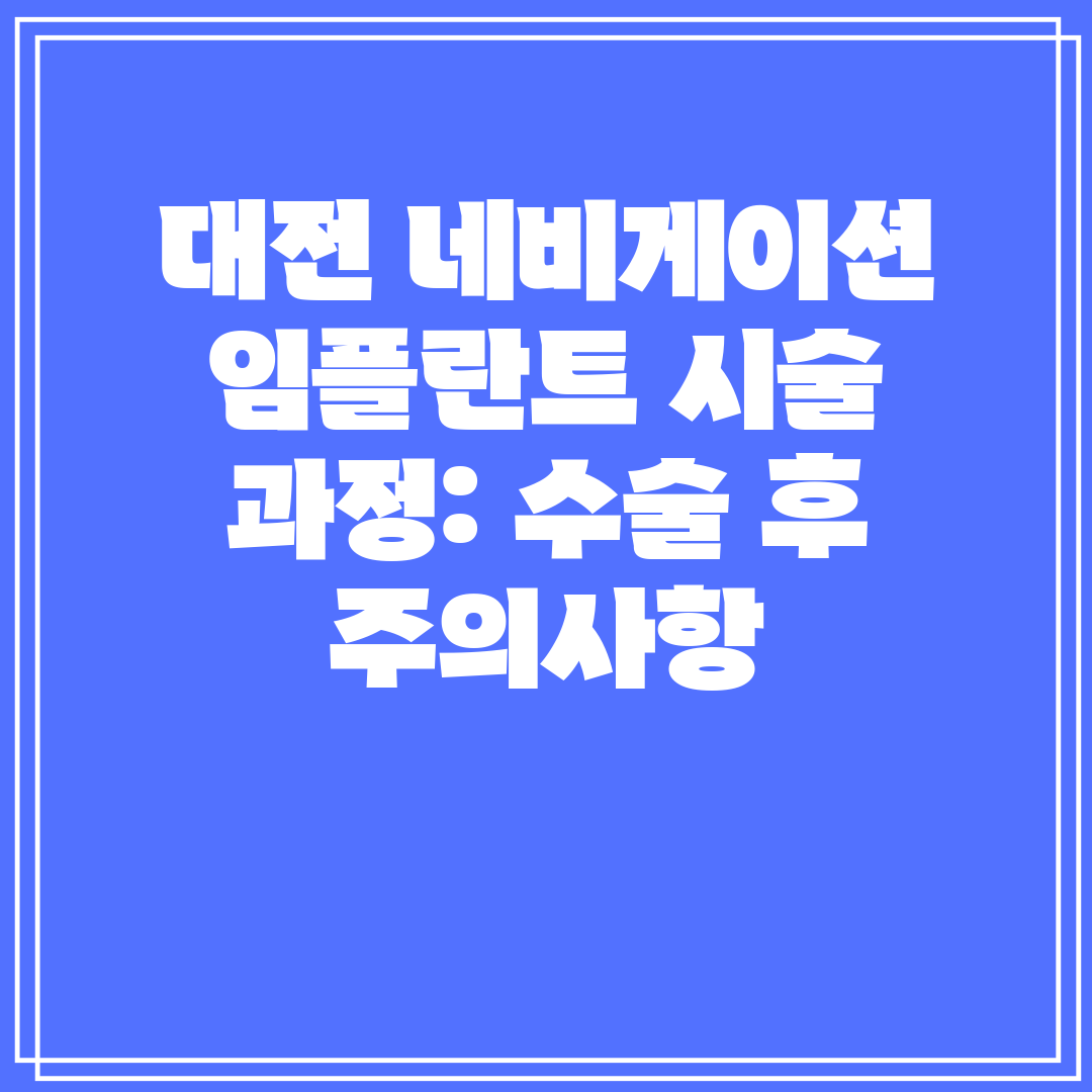 대전 네비게이션 임플란트 시술 과정 수술 후 주의사항