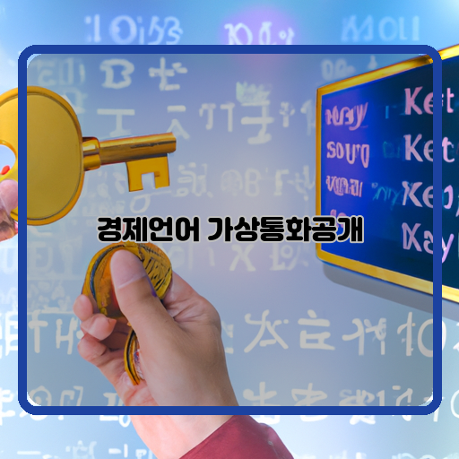 - 가상통화-- 공개-- 경제시대