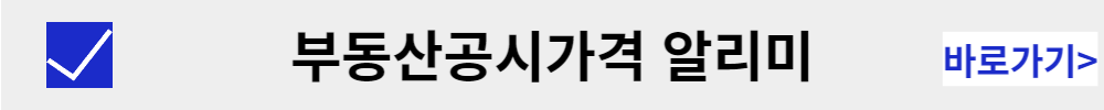 부동산공시가격 알리미