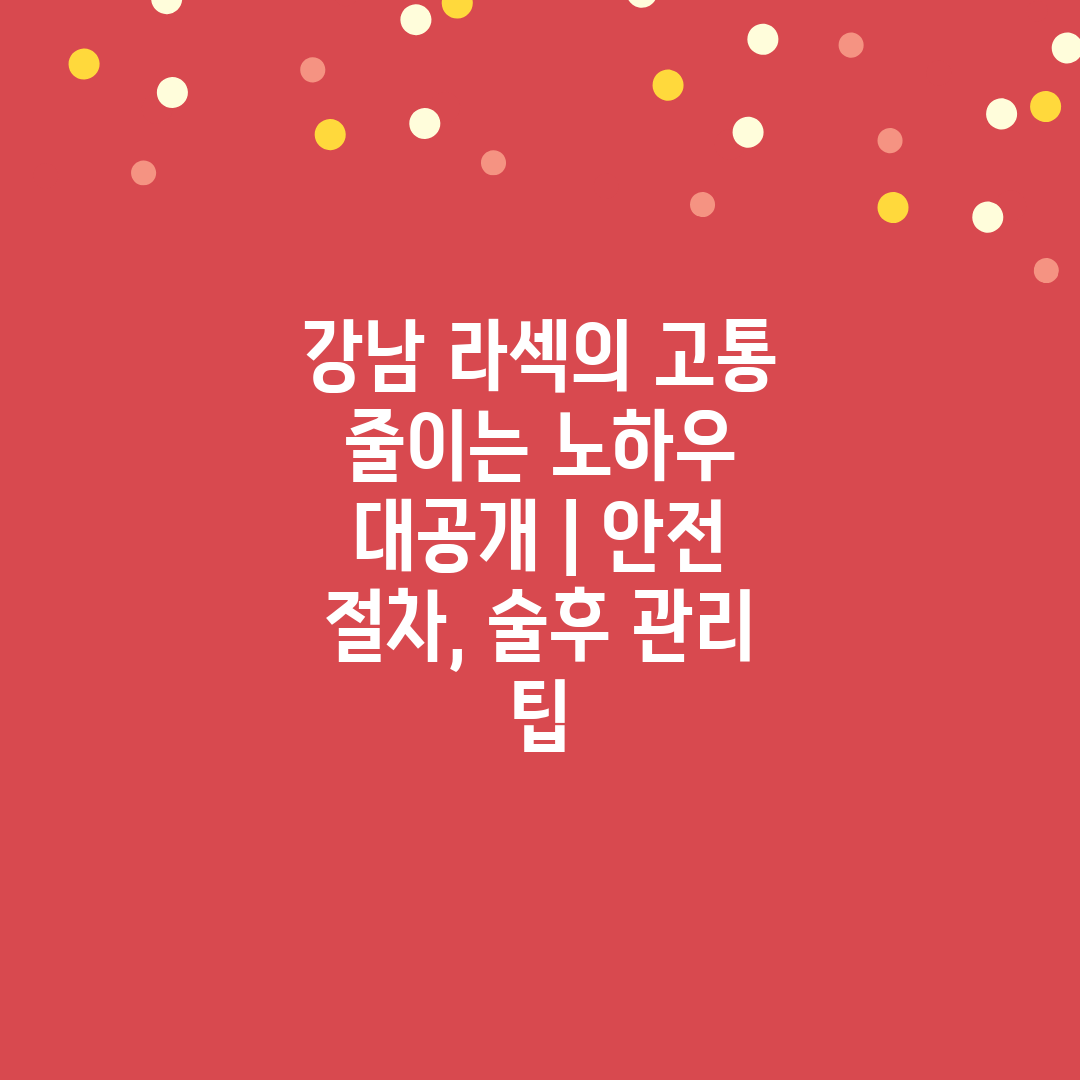 강남 라섹의 고통 줄이는 노하우 대공개  안전 절차, 