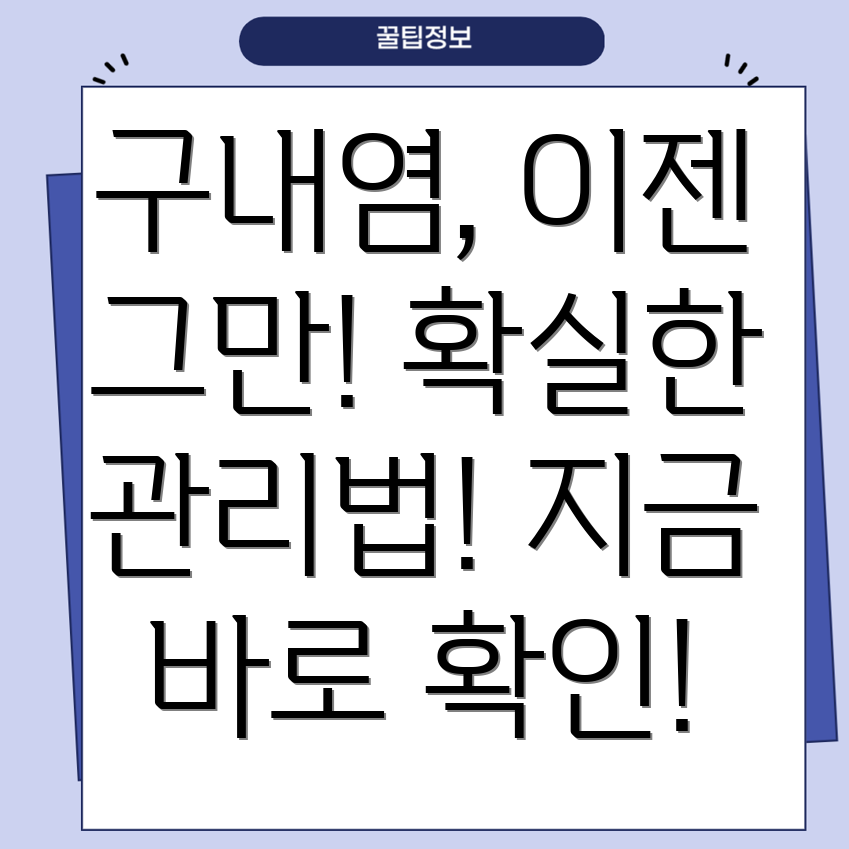 구내염 관리