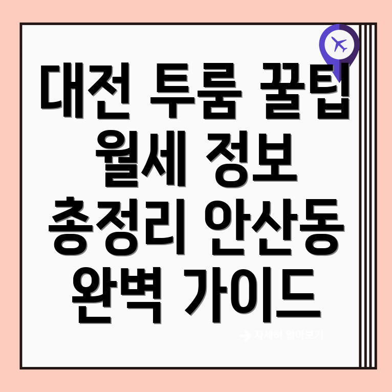 대전 유성구 안산동 투룸 월세