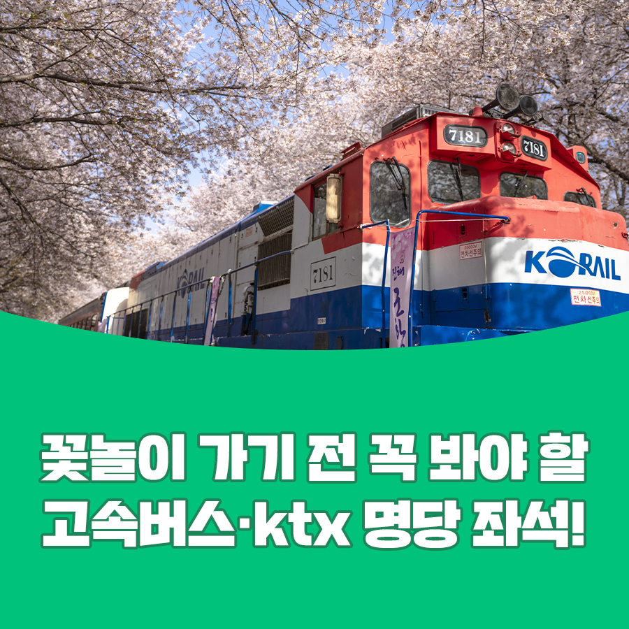  고속버스, KTX 명당 좌석 꿀팁 !