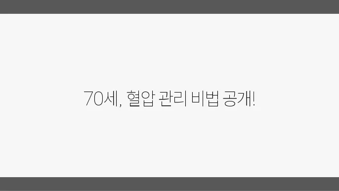 70세 정상 혈압 수치와 영양제