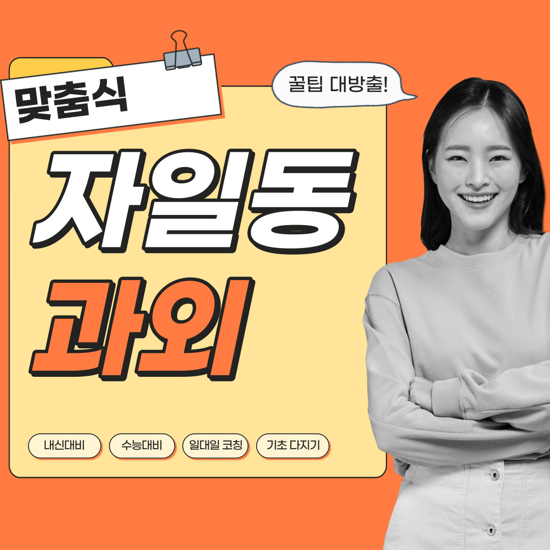  자일동 국어과외 중학생 고등학생 영수 사회 역사 과학 내신관리 영어과외 수학과외 과탐 사탐 전문