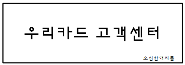  우리카드 고객센터