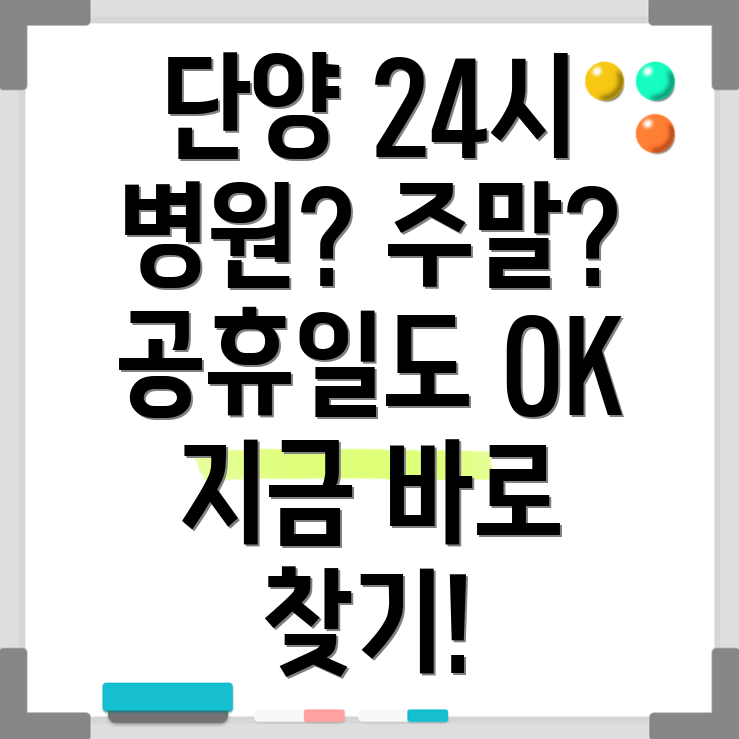 단양군 24시 병원