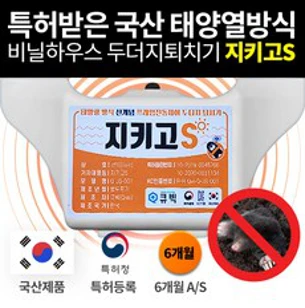 [특허받은 두더지퇴치기] 국내생산 고성능 태양광 충전방식 지키고 S [들쥐 뱀 쥐 두더지] 특허받은 국내생산&#44; 1개