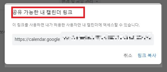 구글 캘린더 공유 링크 안내 화면