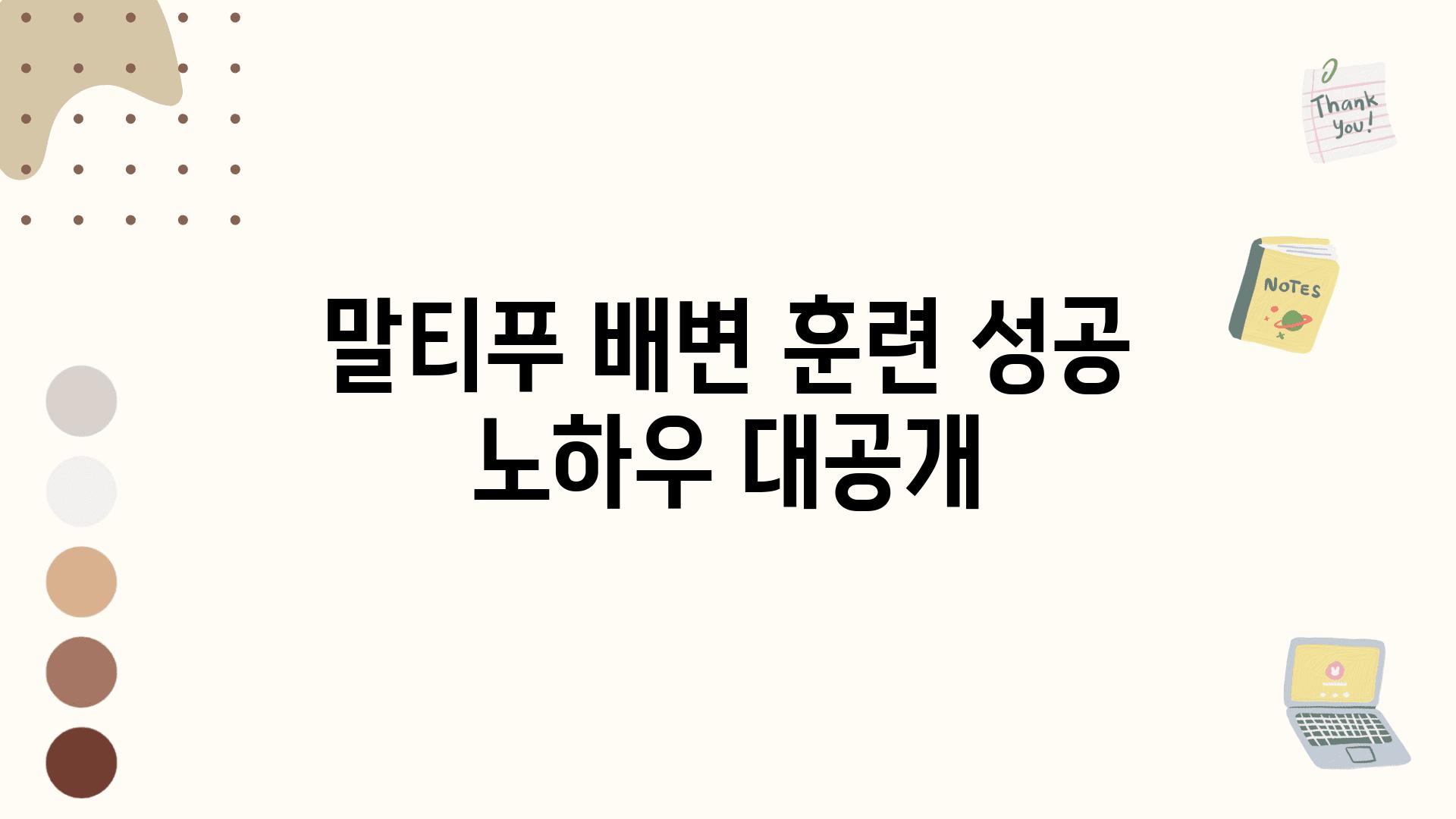 말티푸 배변 훈련 성공 노하우 대공개