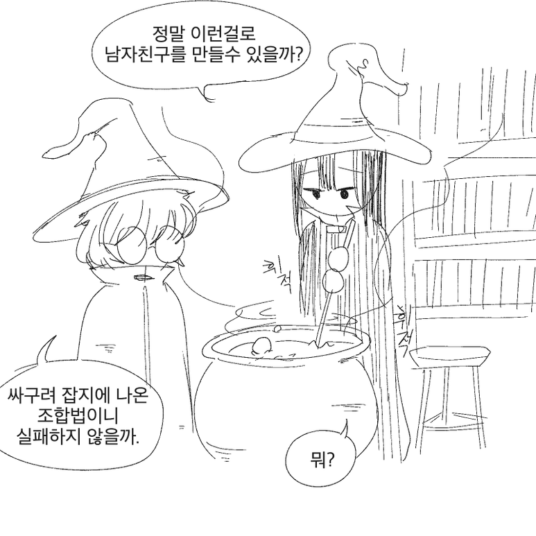  마녀가 남자친구 만드는 만화