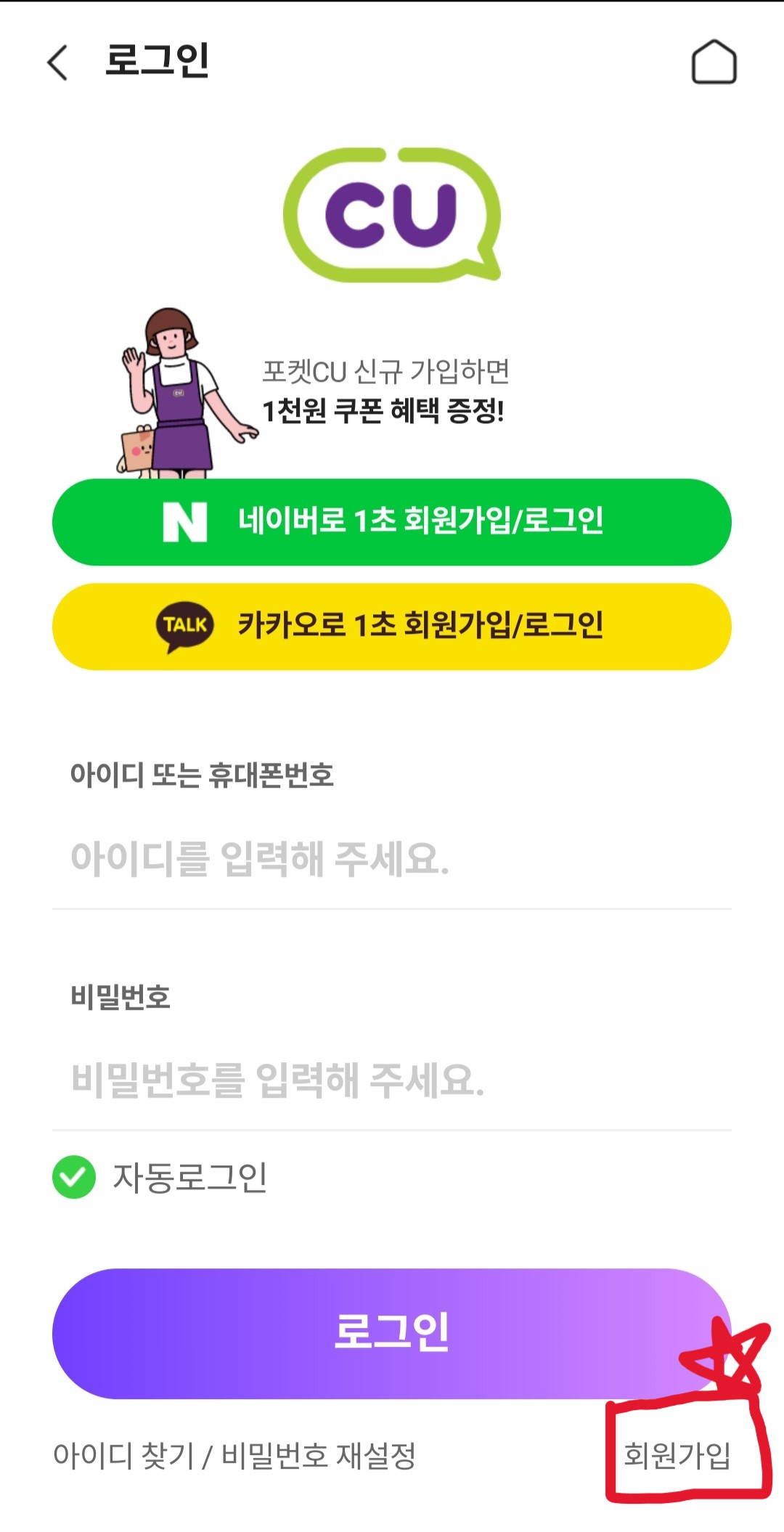 포켓 cu가입방법