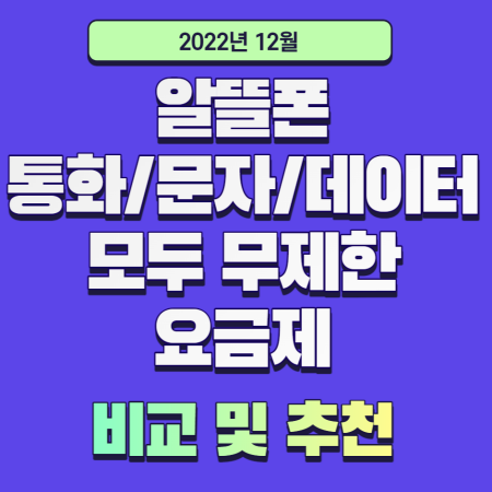 알뜰폰-모두-무제한요금제