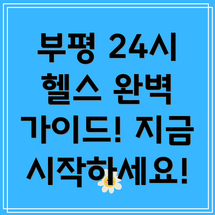 부평3동 헬스장