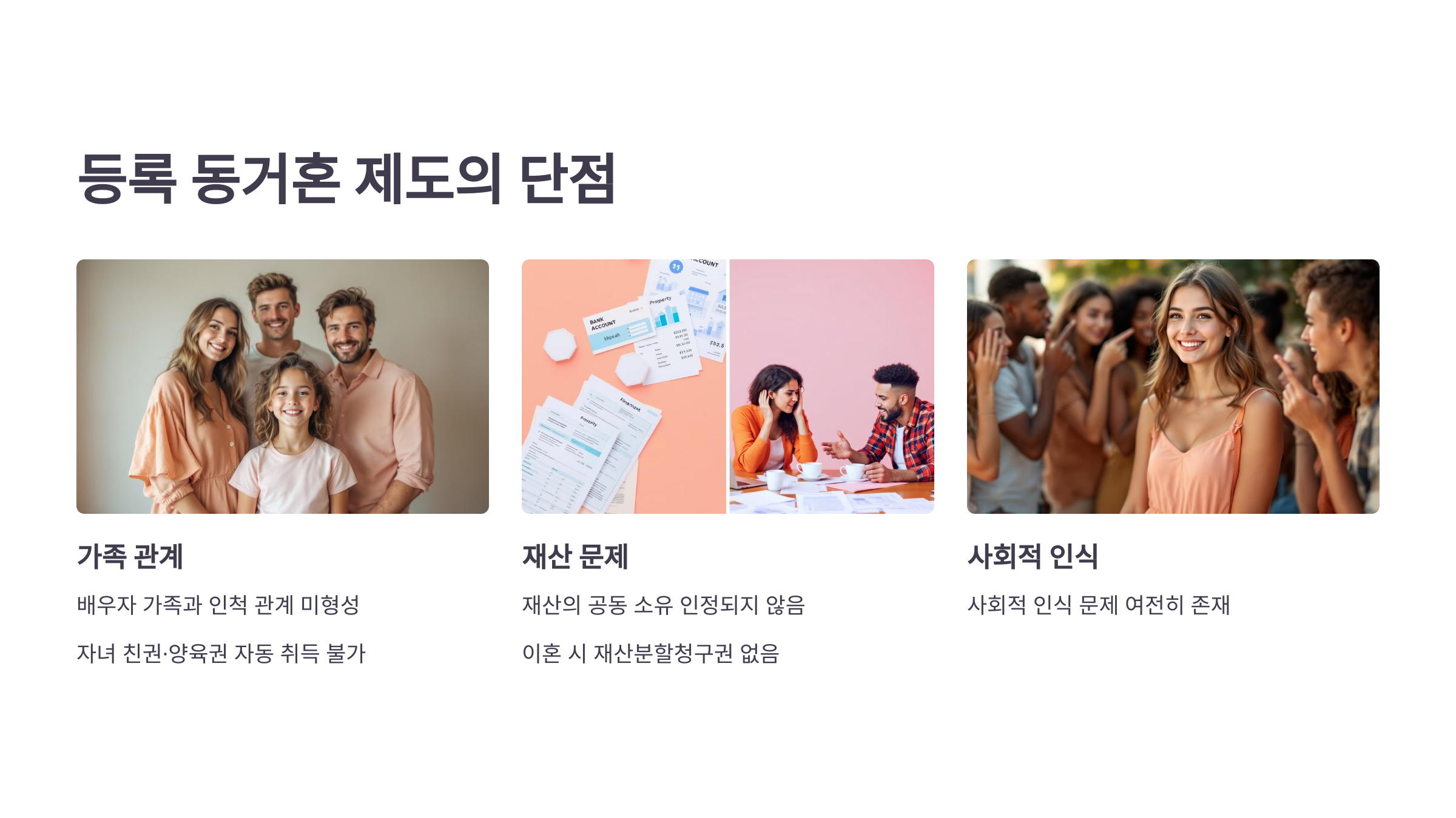등록 동거혼 제도의 단점을 설명한 PPT 이미지