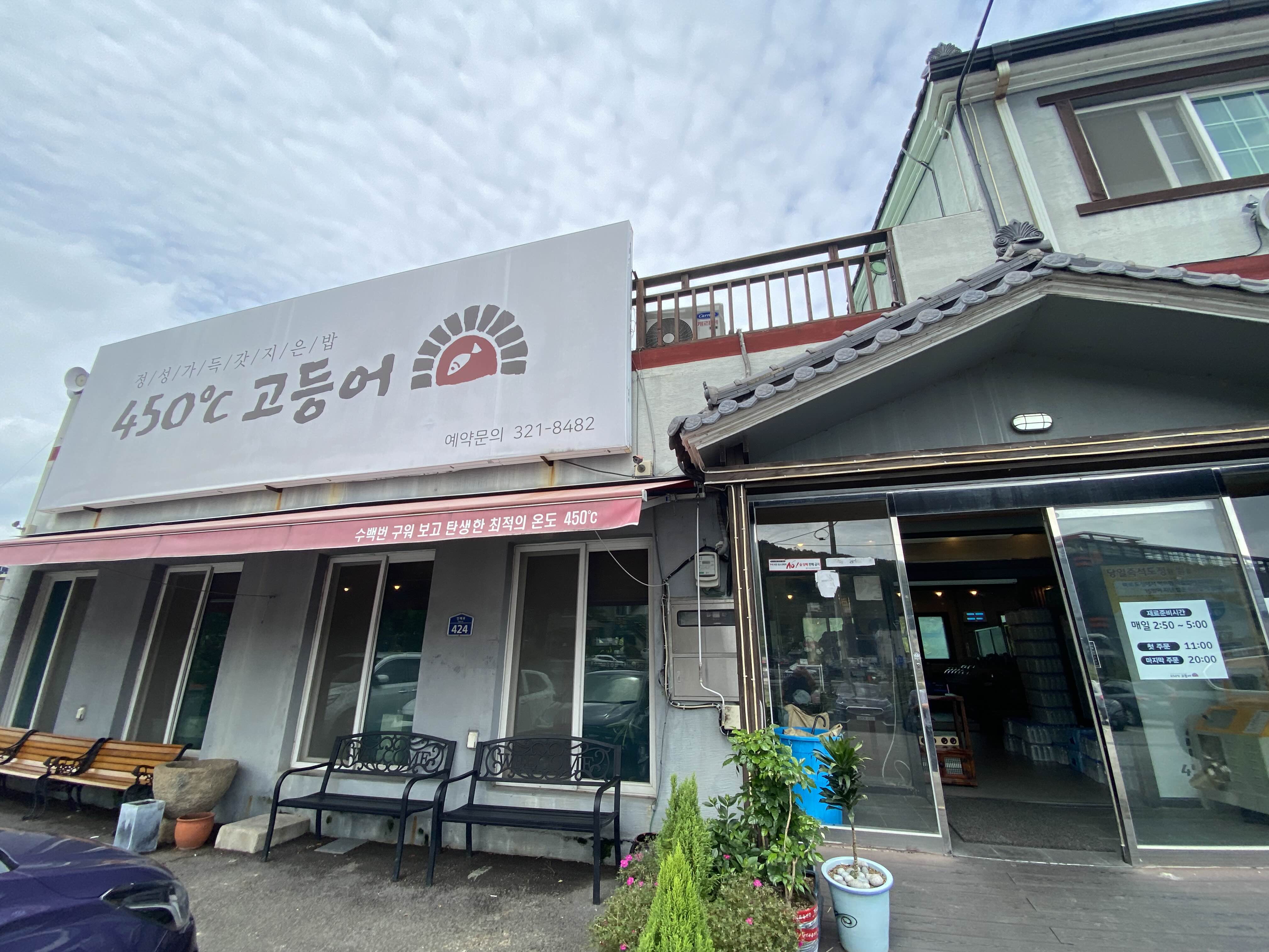  [김해삼방동생선구이맛집]450도 고등어구이 먹고 왔어요