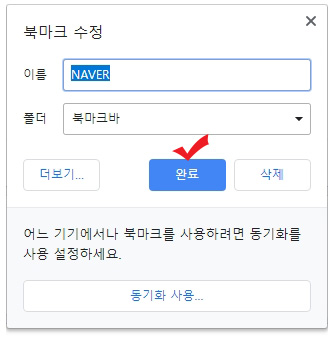 크롬 북마크 수정