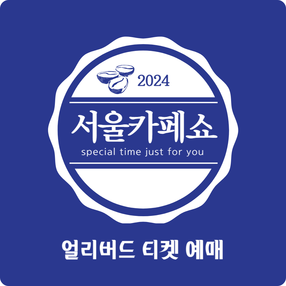 '2024 서울카페쇼' 얼리버드 티켓 예매(20%할인), 서울 코엑스