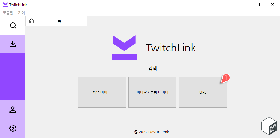 TwitchLink 실행 및 URL 메뉴