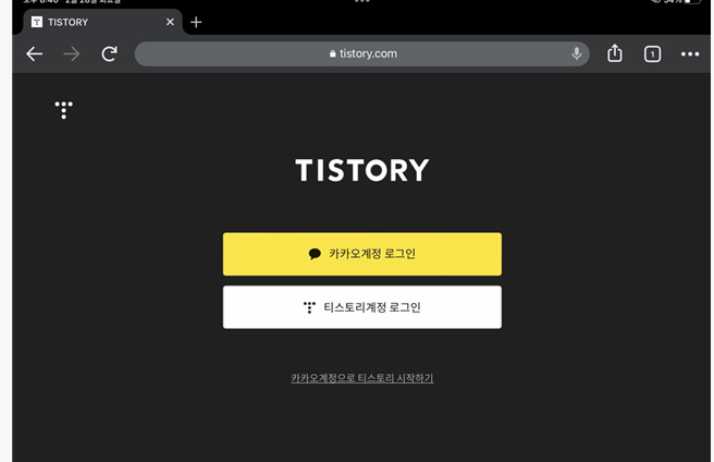 티스토리 만들어 볼까요. 2단계 2