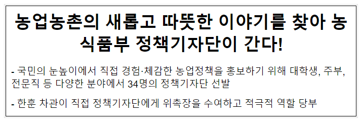  농업농촌의 새롭고 따뜻한 이야기를 찾아 농식품부 정책기자단이 간다!