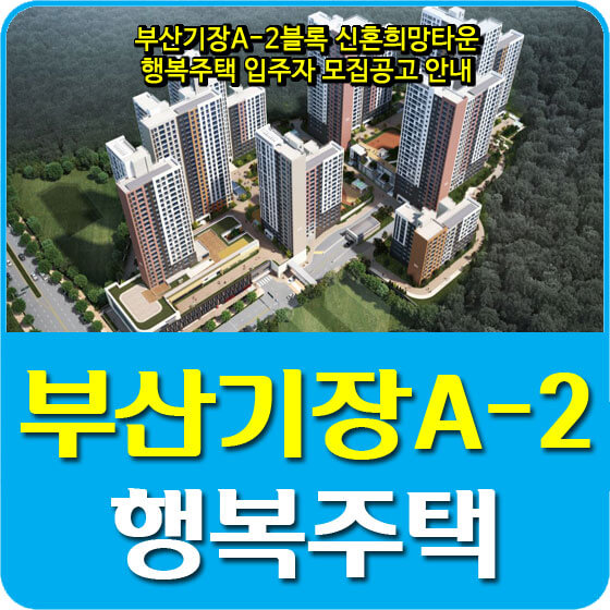  부산기장A-2블록 신혼희망타운 행복주택 입주자 모집공고 안내