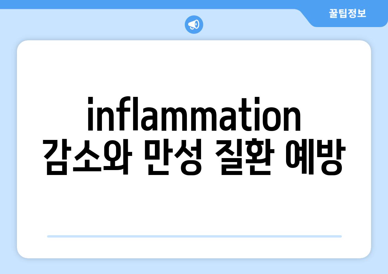 inflammation 감소와 만성 질환 예방