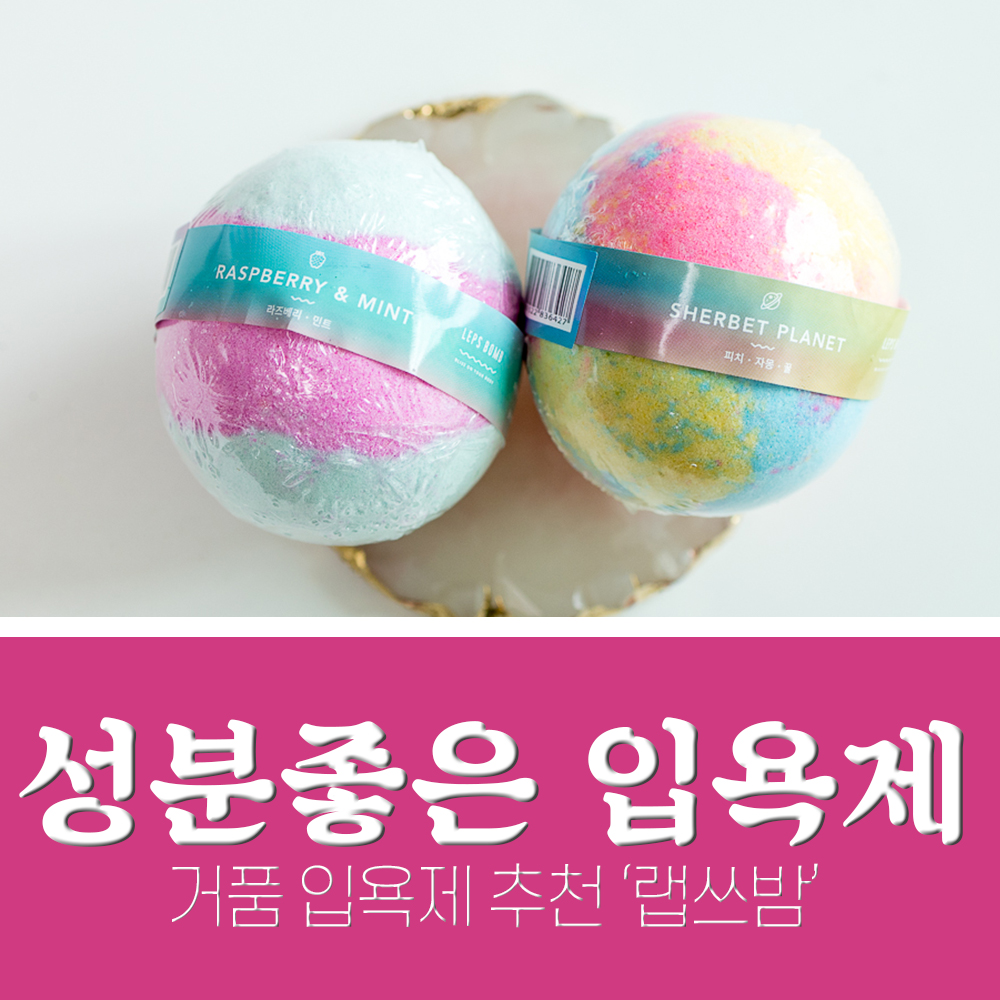  랩스밤 입욕제 추천 거품 팡팡! 어린이도 사용 EWG 그린등급