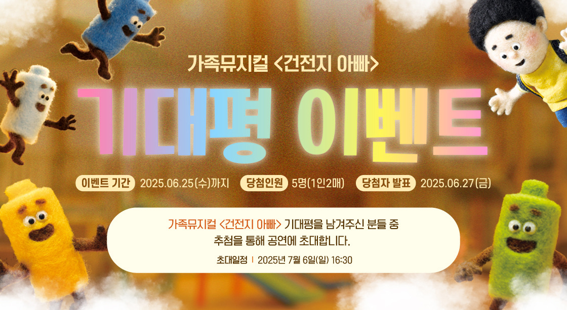 가족뮤지컬 <건전지 아빠> 공연 & 이벤트 안내 관련 사진