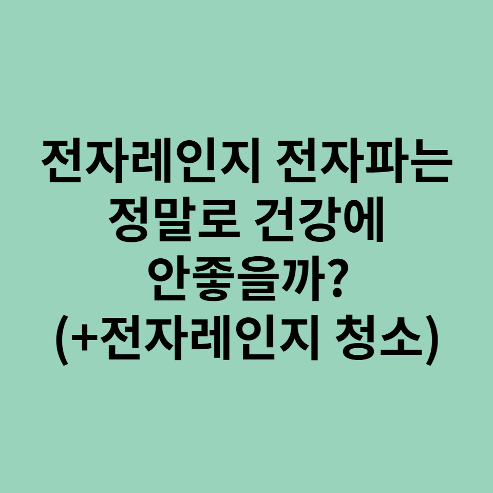  전자레인지 전자파가 정말 건강에 안 좋을까?