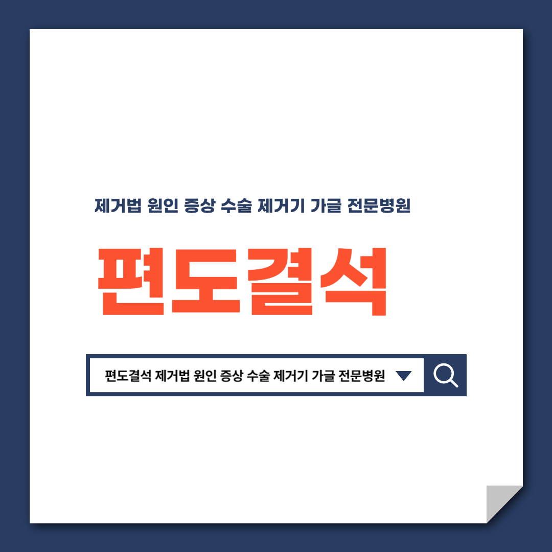 편도결석_제거법_원인_증상_수술_제거기_가글_전문병원