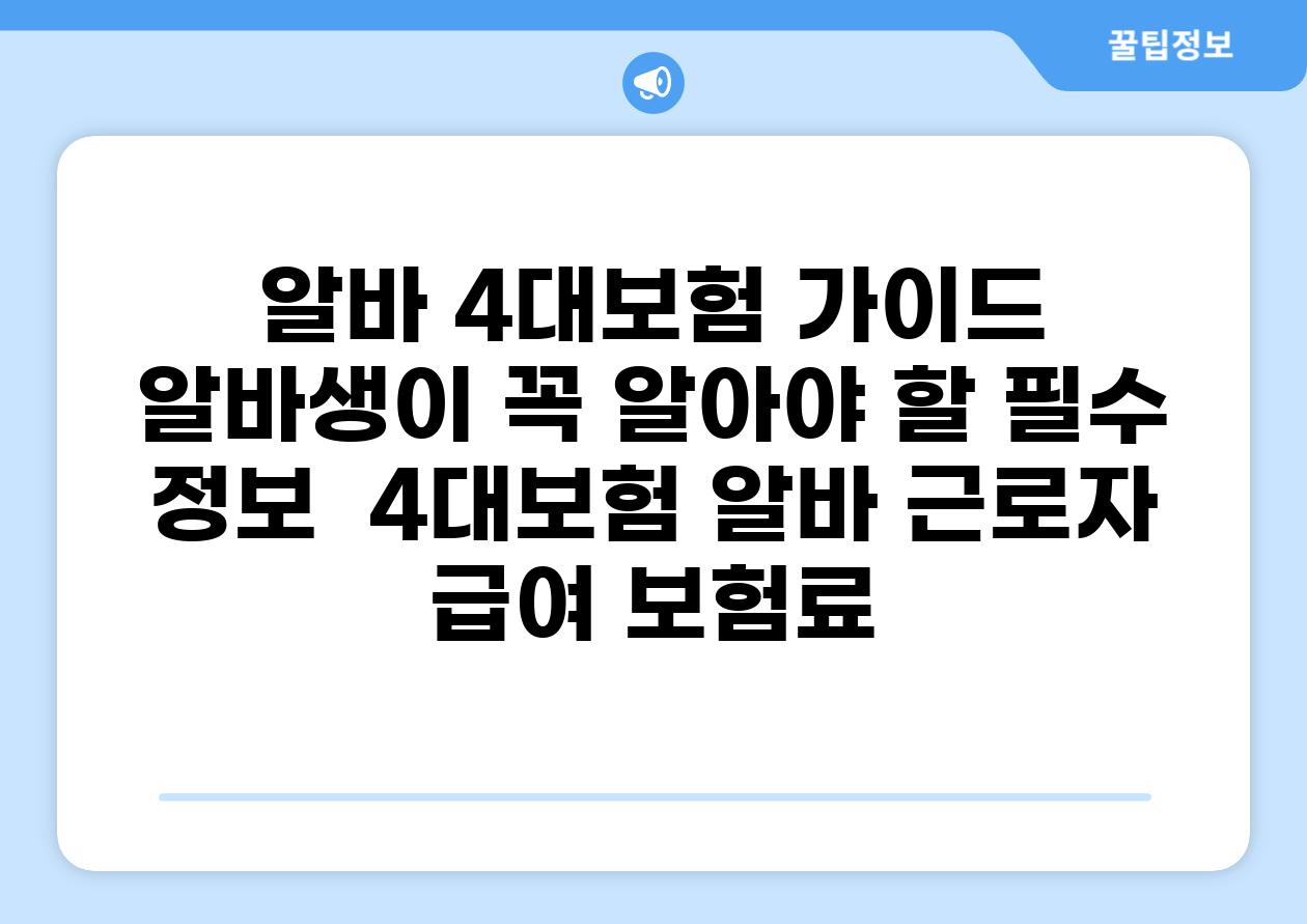 알바 4대보험 가이드 알바생이 꼭 알아야 할 필수 정보  4대보험 알바 근로자 급여 보험료