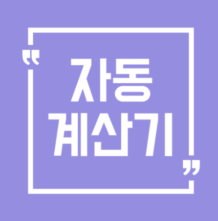  부동산 자동 계산기