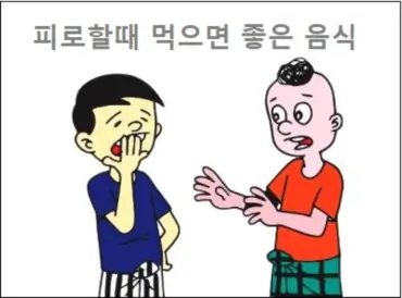 피로할때 먹으면 좋은 음식