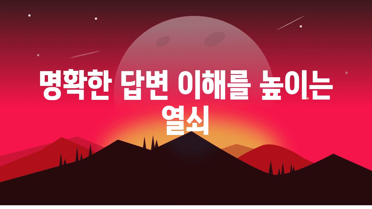 명확한 답변 이해를 높이는 열쇠