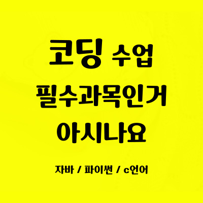  하안 초등학생 코딩학원 하안동 중학생 자바스크립트 파이썬 코딩배우기 사고력 집중력 향상
