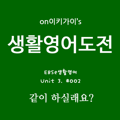 EBSe 생활영어 Unit 3. #002