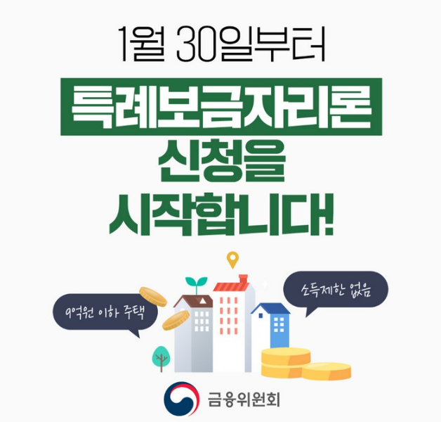  2023 특례보금자리론 신청 및 대상, 조건, 한도 안내