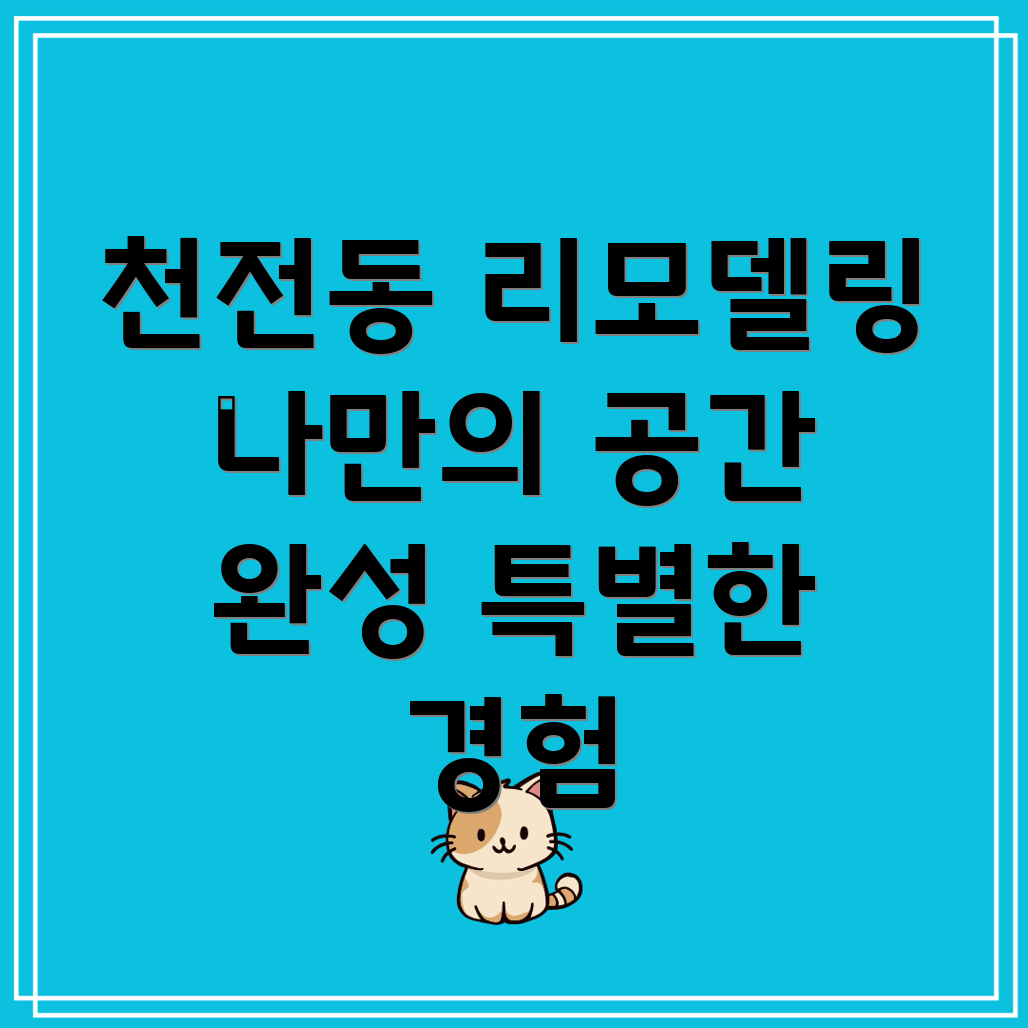 진주시 천전동 입주 리모델링