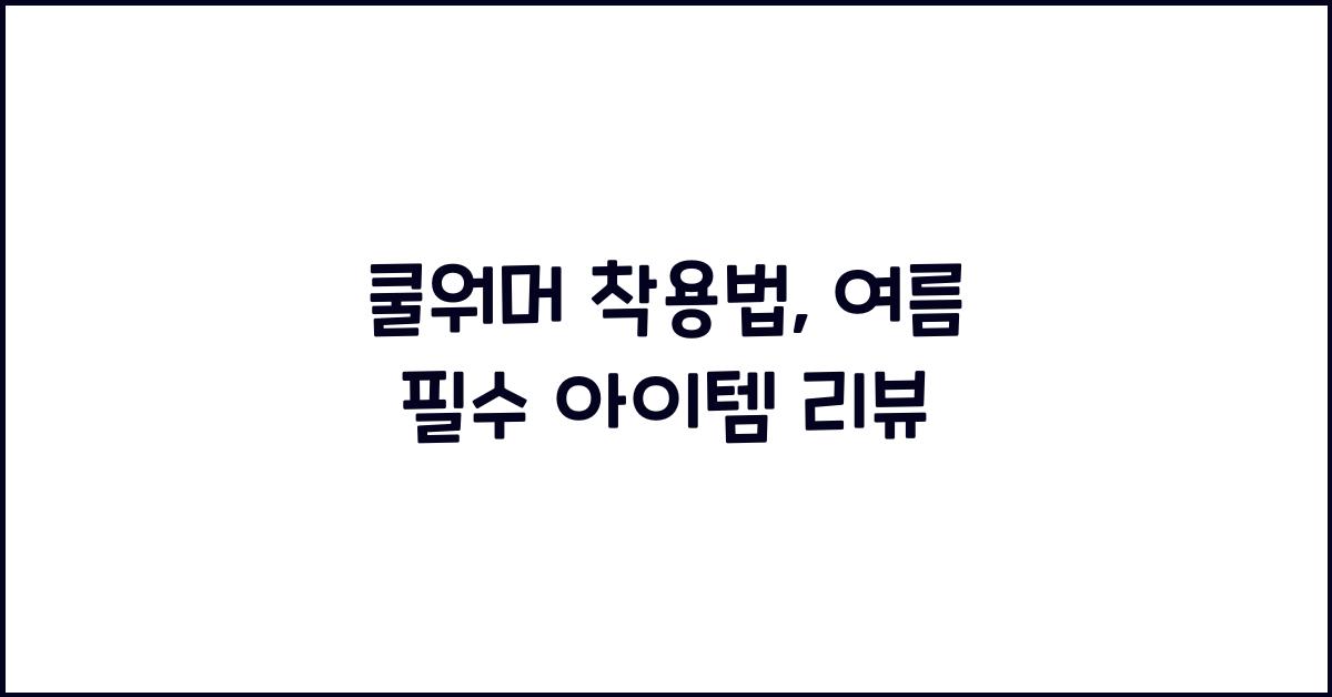 쿨워머 착용법