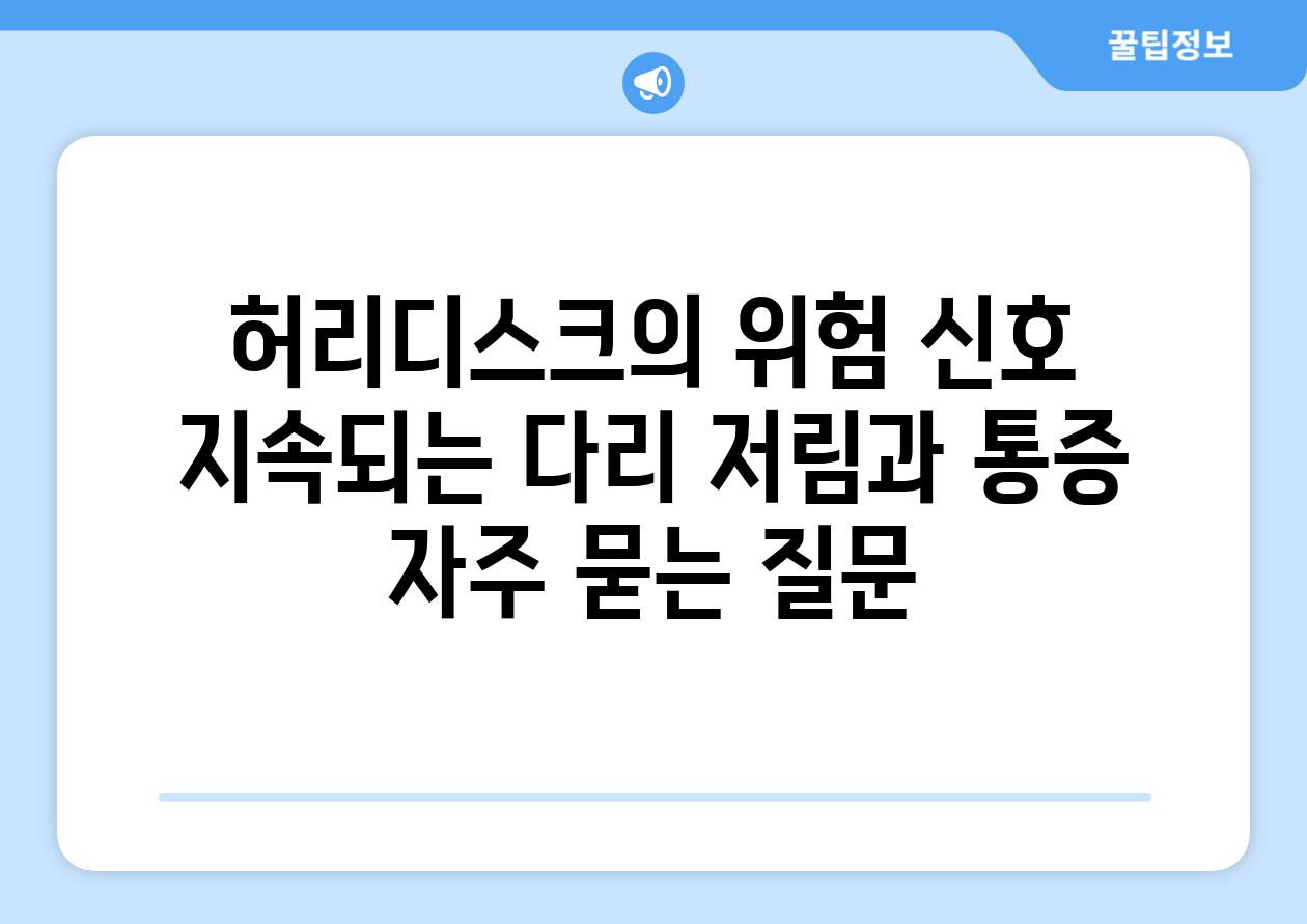 허리디스크의 위험 신호 지속되는 다리 저림과 통증 자주 묻는 질문