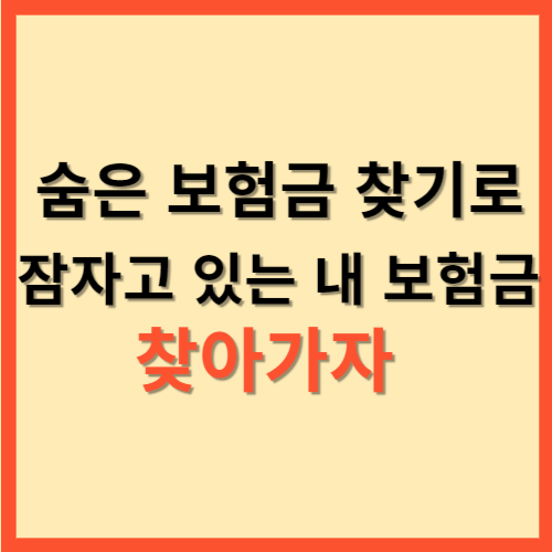  숨은 보험금 찾기로 잠자고 있는 내 보험금 찾아가자