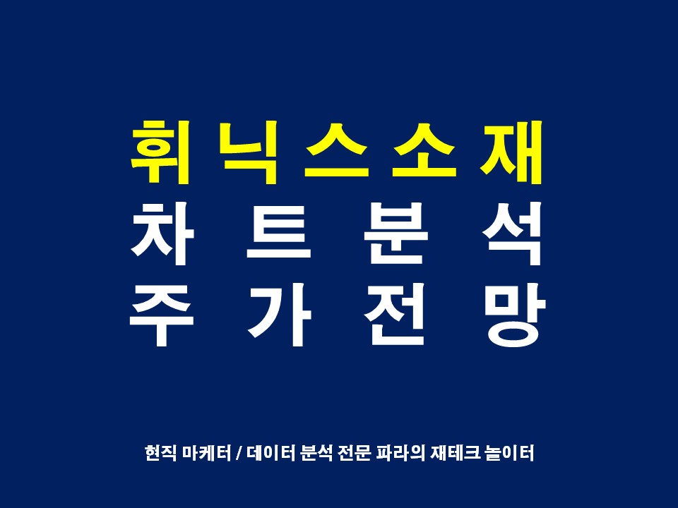 휘닉스소재 주가 차트분석 호재분석 주가전망 홍정욱